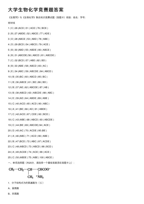 大学生物化学竟赛题答案