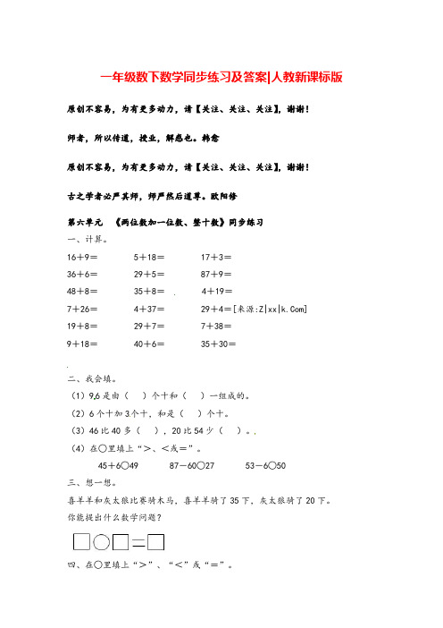 人教版一年级下册数学同步练习-《两位数加一位数、整十数》1志高