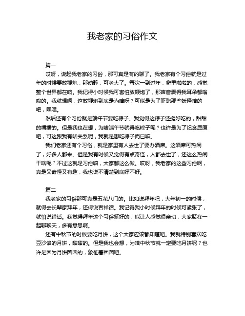 我老家的习俗作文