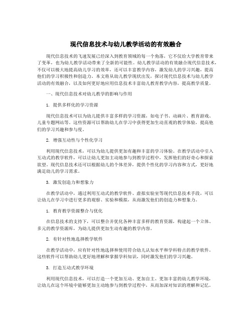 现代信息技术与幼儿教学活动的有效融合