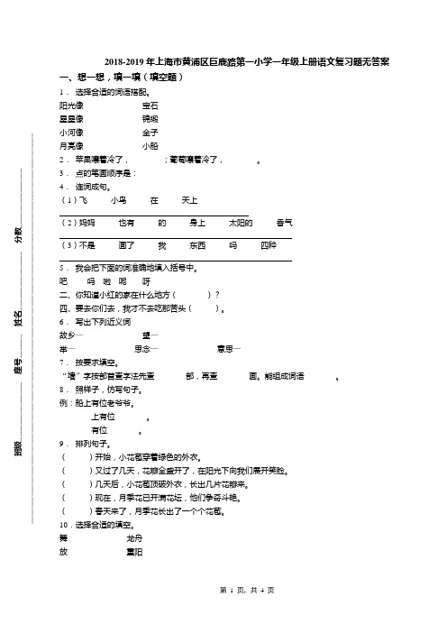 2018-2019年上海市黄浦区巨鹿路第一小学一年级上册语文复习题无答案