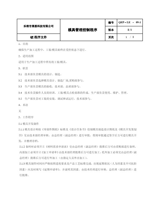 模具管理控制程序及FMEA模式报告书