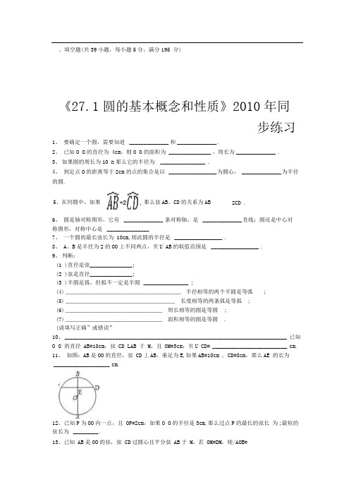 冀教版九上27.1《圆的基本概念和性质》word同步测试