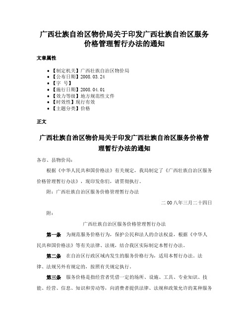 广西壮族自治区物价局关于印发广西壮族自治区服务价格管理暂行办法的通知