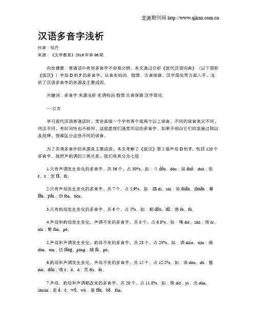 汉语多音字浅析
