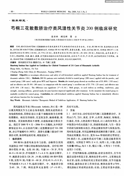 芍桐三花散敷脐治疗类风湿性关节炎200例临床研究