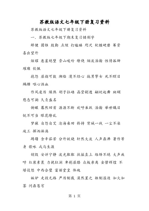 苏教版语文七年级下册复习资料-精选教学文档