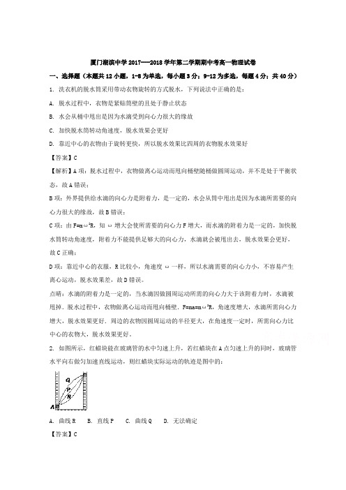 福建省厦门市湖滨中学2017-2018学年高一下学期期中考试物理试题Word版含解析