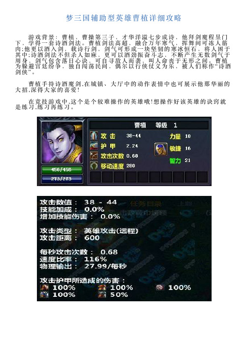 梦三国辅助型英雄曹植详细攻略