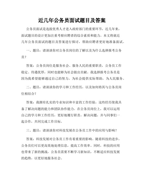 近几年公务员面试题目及答案