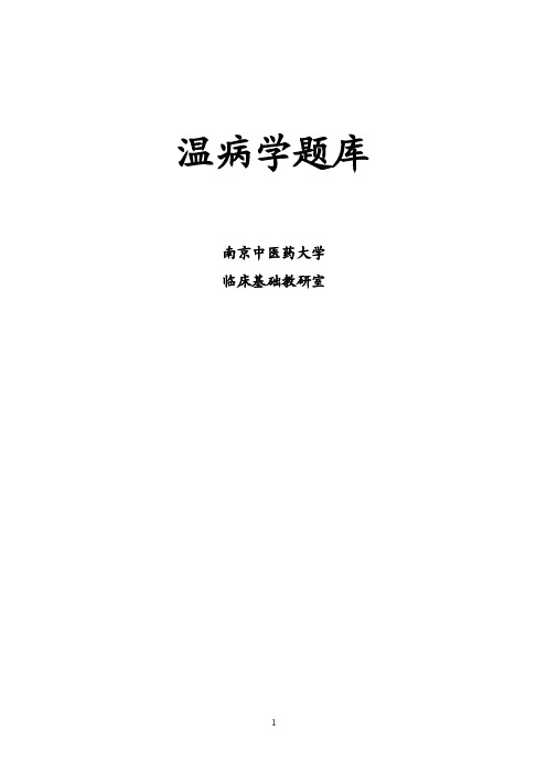 【2017年整理】中医温病学题库（适用于执业医师、中级职称）