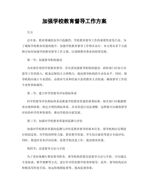 加强学校教育督导工作方案