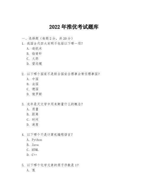 2022年推优考试题库