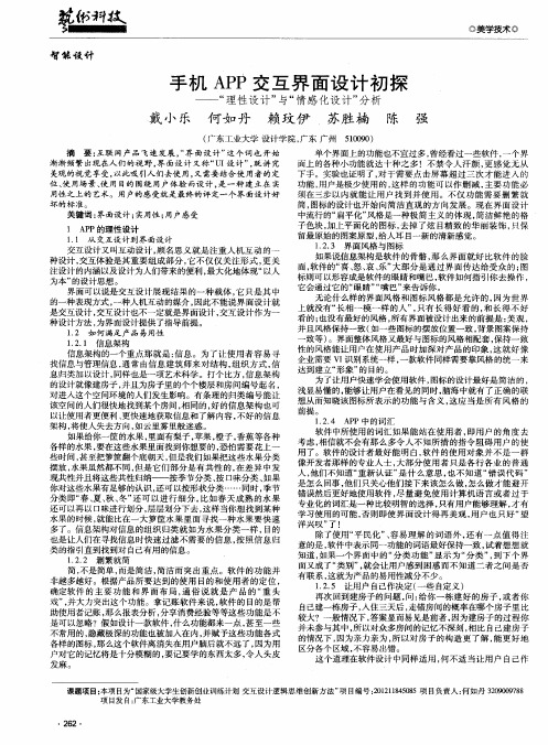 手机APP交互界面设计初探——“理性设计”与“情感化设计”分析