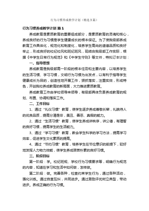 行为习惯养成教学计划（精选3篇）