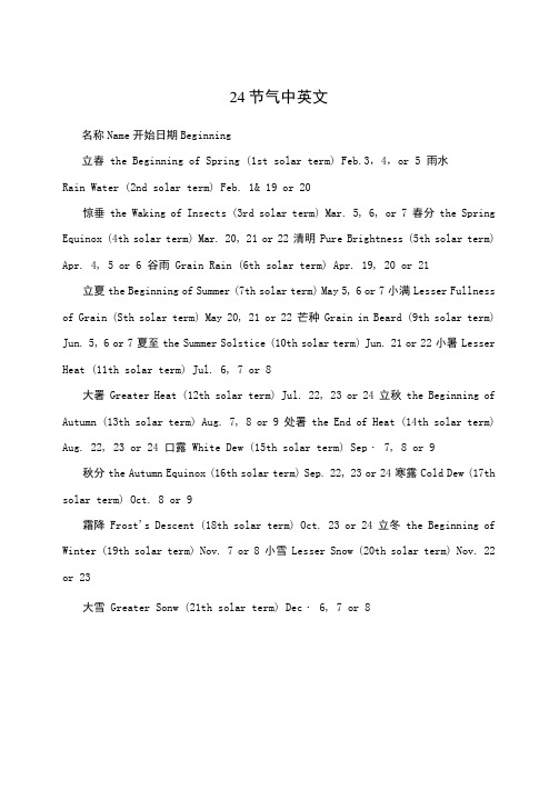 24节气中英文