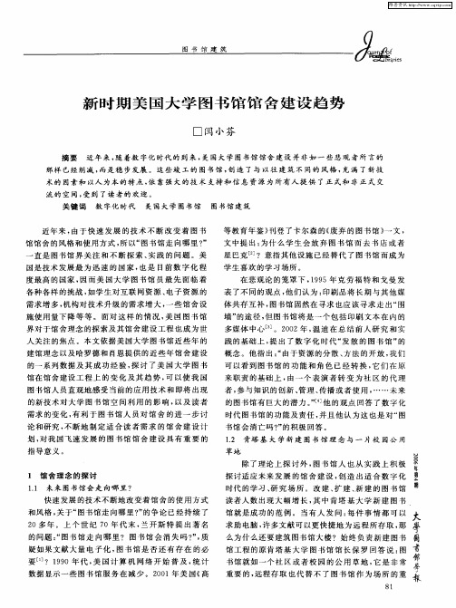 新时期美国大学图书馆馆舍建设趋势