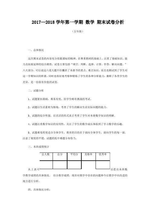 北师大版五年级数学上册期末试卷分析