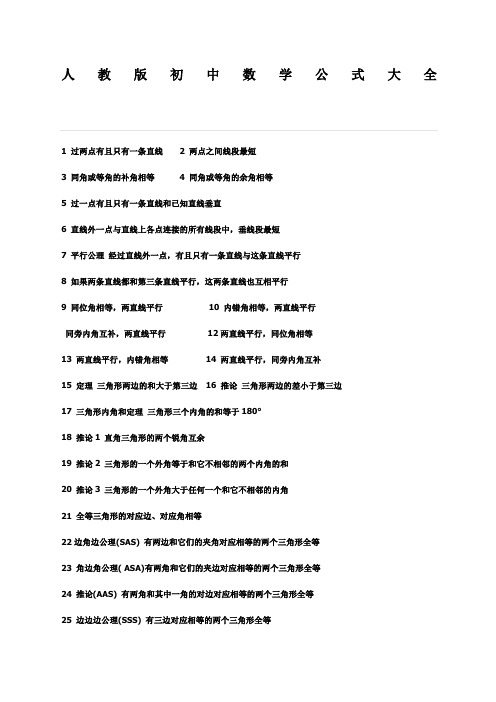 人教版初中数学公式大全