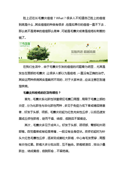 脸上的毛囊炎和痤疮区别是什么抹什么好一些？