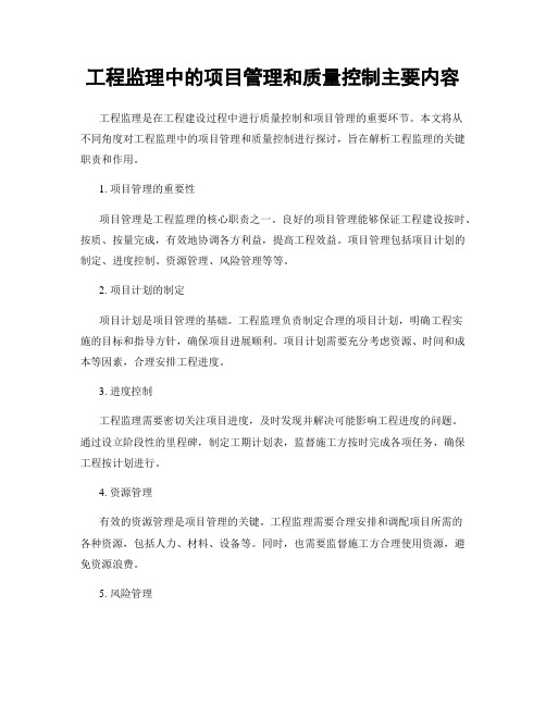 工程监理中的项目管理和质量控制主要内容