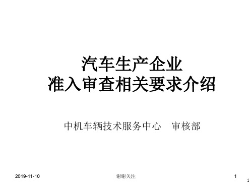 汽车生产企业准入审查相关要求介绍.pptx