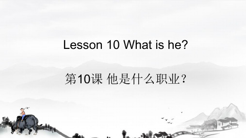 Lesson 10 What is he？(课件)接力版英语四年级上册