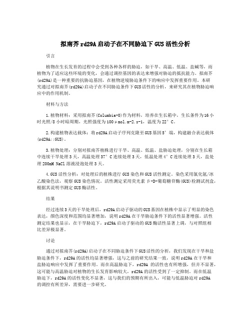 拟南芥rd29A启动子在不同胁迫下GUS活性分析