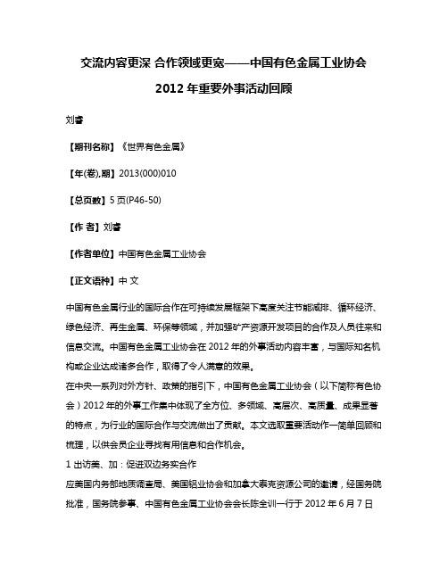 交流内容更深 合作领域更宽——中国有色金属工业协会2012年重要外事活动回顾