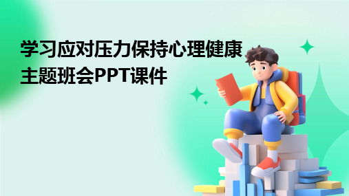 2024版学习应对压力保持心理健康主题班会PPT课件