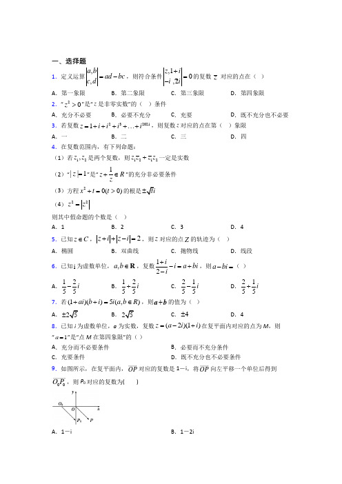 (易错题)高中数学选修1-2第四章《数系的扩充与复数的引入》测试(有答案解析)(3)