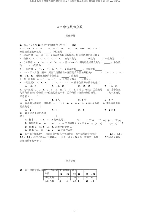 八年级数学上册第六章数据的分析6.2中位数和众数课时训练题新版北师大版word版本