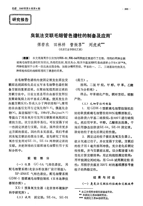 臭氧法交联毛细管色谱柱的制备及应用