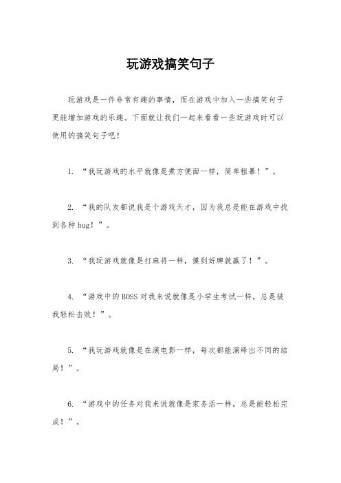 玩游戏搞笑句子