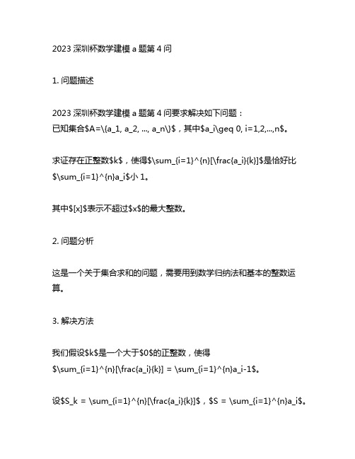 2023深圳杯数学建模a题第4问