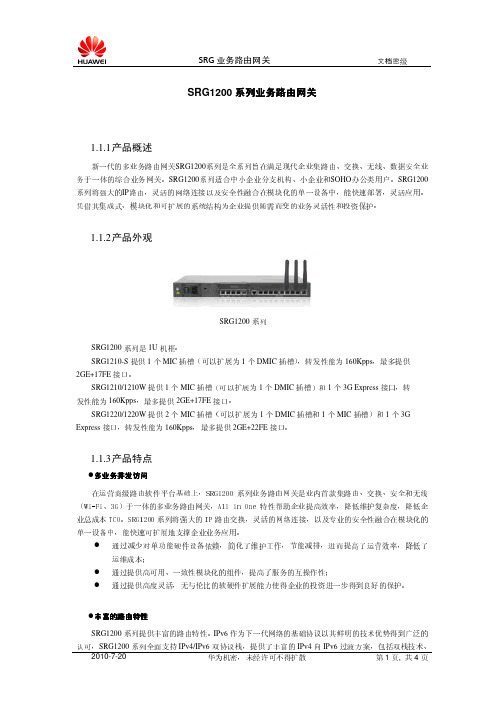 HUAWEI SRG1200系列 业务路由网关 产品彩页