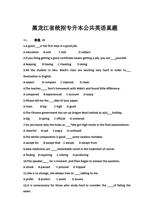 17黑龙江省统招专升本公共英语真题