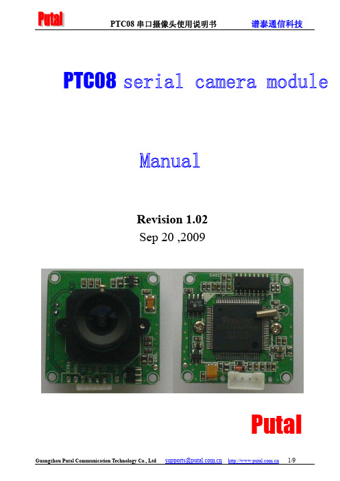 谱泰通信科技PTC08串口摄像头使用说明书