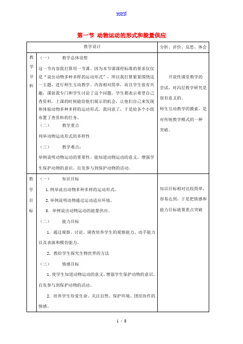 八年级生物上册 17.1 动物运动的形式和能量供应教案 (新版)苏教版-(新版)苏教版初中八年级上册