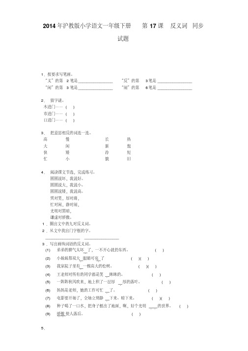 一年级下语文同步试题-反义词沪教版