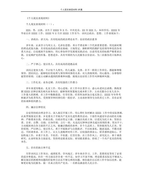 个人现实表现材料10篇