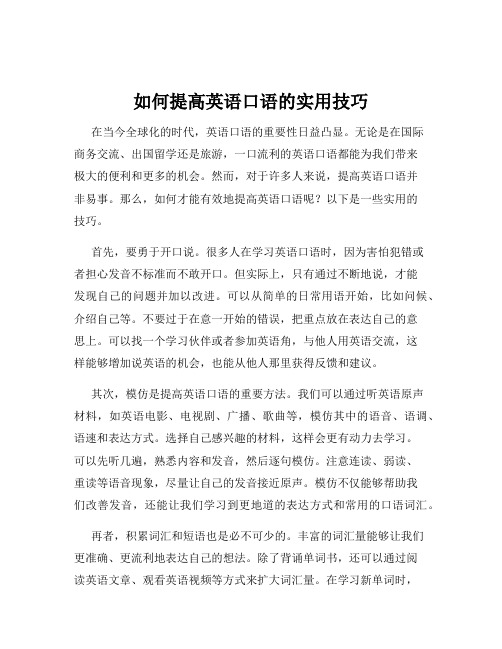 如何提高英语口语的实用技巧