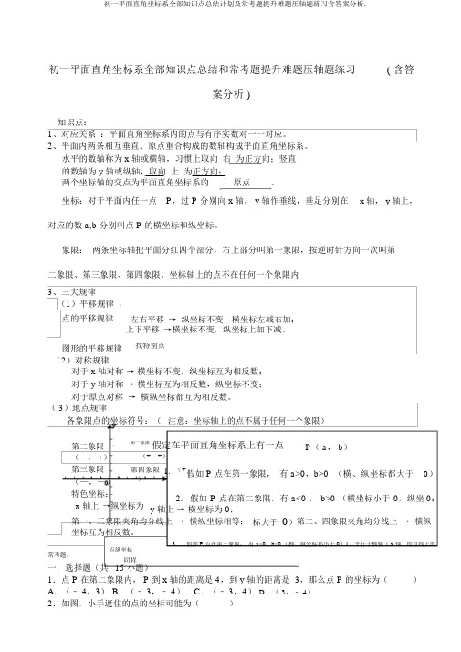 初一平面直角坐标系所有知识点总结计划及常考题提高难题压轴题练习含答案解析.