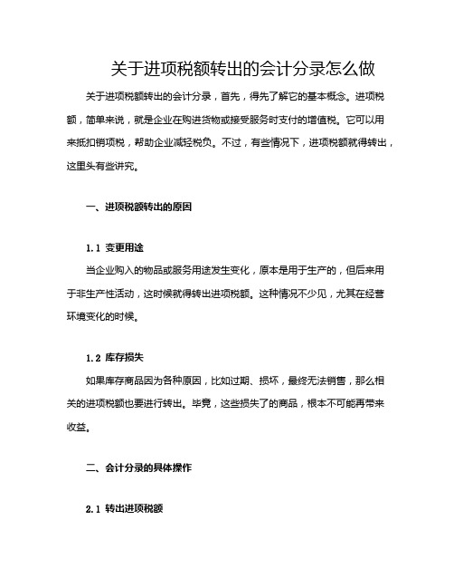 关于进项税额转出的会计分录怎么做