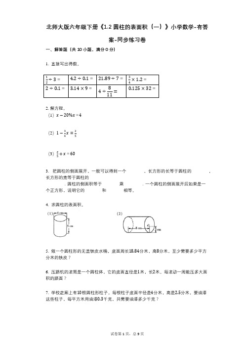 北师大版六年级下册《12_圆柱的表面积(一)》小学数学-有答案-同步练习卷