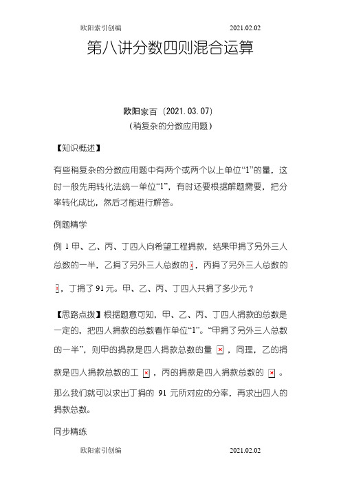 同步奥数培优六年级上    第八讲分数四则混合运算(稍复杂的分数应用题)之欧阳索引创编