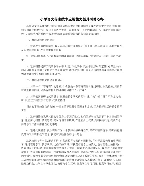 小学语文信息技术应用能力提升研修心得