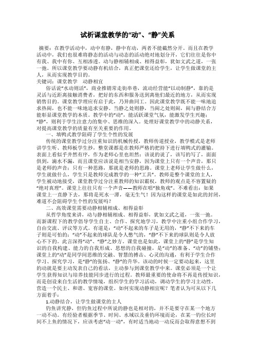 试析课堂教学的“动”、“静”关系