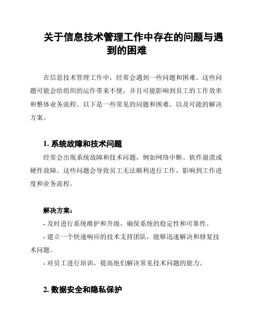 关于信息技术管理工作中存在的问题与遇到的困难