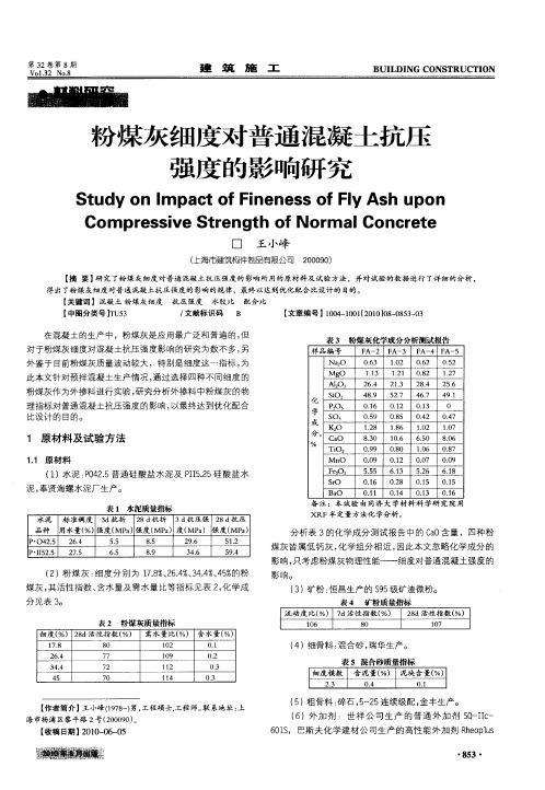 粉煤灰细度对普通混凝土抗压强度的影响研究